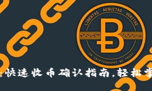 比特派钱包：快速收币确认指南，轻松掌握交易流程
