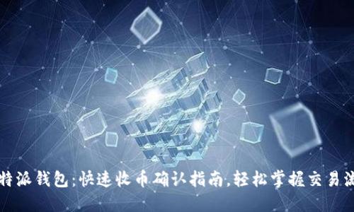 比特派钱包：快速收币确认指南，轻松掌握交易流程