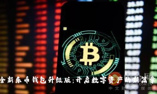 全新乐币钱包升级版：开启数字资产的新篇章！
