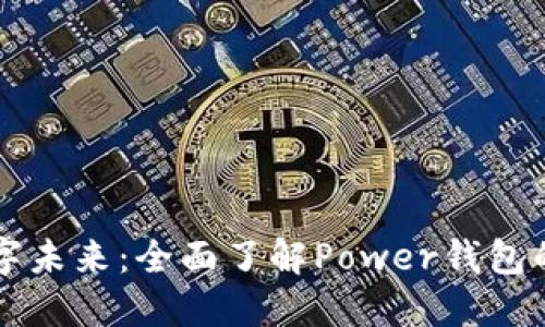 解锁你的数字未来：全面了解Power钱包的潜力与应用