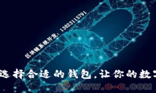 以太坊测试币：选择合适的钱包，让你的数字资产安全无忧