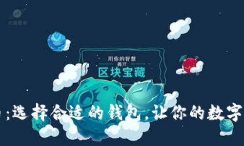 以太坊测试币：选择合适的钱包，让你的数字资产安全无忧