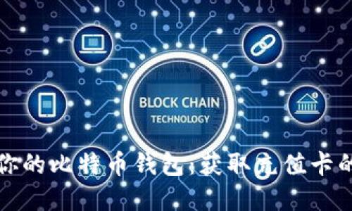 瞬间充盈你的比特币钱包：获取充值卡的完美指南
