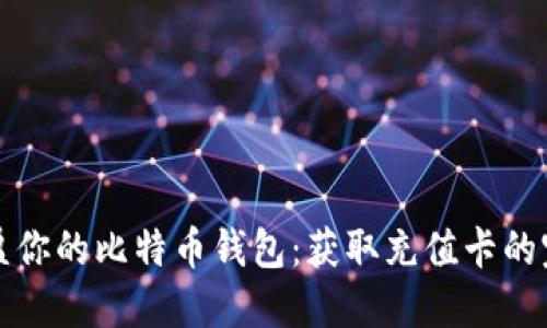 瞬间充盈你的比特币钱包：获取充值卡的完美指南