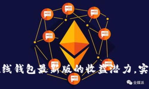 探索以太坊在线钱包最新版的收益潜力，实现财富新高峰