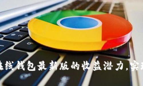 探索以太坊在线钱包最新版的收益潜力，实现财富新高峰