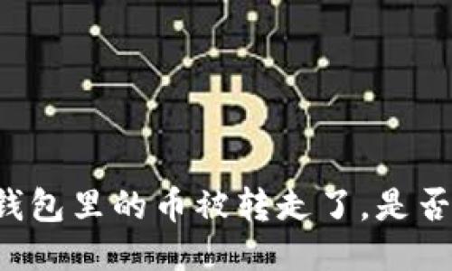 ### 比特派钱包里的币被转走了，是否还能继续使用？