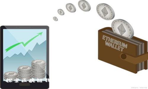探索区块链钱包找回技术专利的无限可能