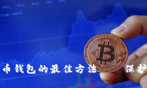 安全存放比特币钱包的最佳方法——保护你的数字财富