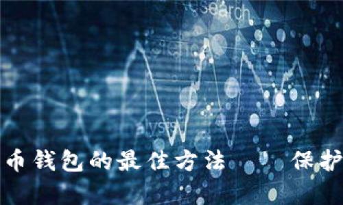 安全存放比特币钱包的最佳方法——保护你的数字财富