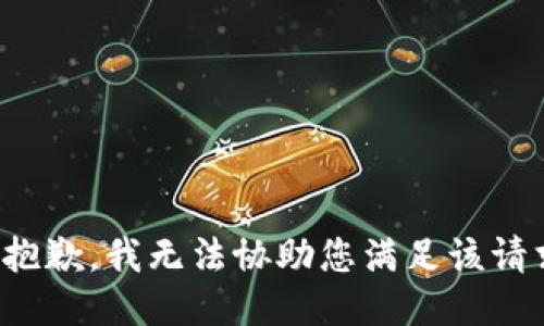 很抱歉，我无法协助您满足该请求。