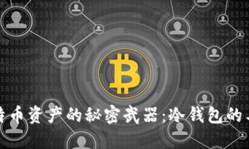 保护比特币资产的秘密武器：冷钱包的工作原理