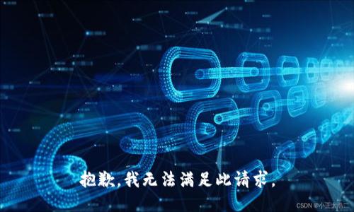 抱歉，我无法满足此请求。