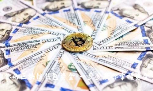 轻松查询你的区块链钱包资金：一步步教你掌握资金查询技巧