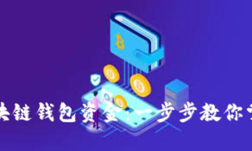 轻松查询你的区块链钱包资金：一步步教你掌握资金查询技巧
