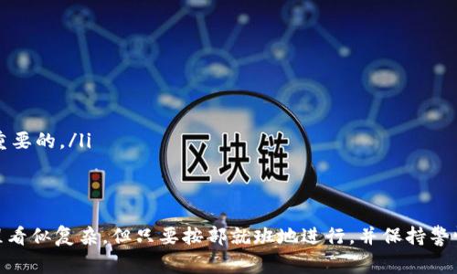 在使用TP钱包将数字资产转到货币（法币）时，通常需要经过几个步骤。以下是一个概括性的指南，包括了从 TP 钱包提取加密货币到法币的注意事项和详细流程。

第一步：准备你的 TP 钱包
在开始之前，请确保你的 TP 钱包已经设置完毕，并且有一定数量的加密货币可供转账。同时，确认 TP 钱包的软件是最新版本，以防止技术问题影响转账流程。

第二步：选择合适的交易所
将你的数字稳定币或其他加密资产转成法币通常需要通过一个加密货币交易所。常见的交易所包括币安、Coinbase、Huobi 等。选择一个你信任且支持你当地法币的交易所，这样便于提取和兑换。

第三步：注册并验证账户
如果你还没有交易所账户，需要先注册。注册时可能需要提供身份证明文件和进行身份验证，以符合反洗钱(AML)和了解你的客户(KYC)政策。这一步虽然麻烦，但确保了账户的安全。

第四步：转移资金到交易所
在你的 TP 钱包中，找到要转移的加密货币。在交易所中获取你的专属充值地址，确保地址的准确性。通常你可以在交易所的“资产”部分找到“充值”或“入金”选项。
输入你交易所提供的地址，并确认转账的数量。再次检查地址，以免因错误的地址而导致资产损失。

第五步：出售加密货币以获得法币
在交易所确认你的加密货币已经到账后，你可以开始出售。找到你持有的加密资产，选择“卖出”选项。输入数量和价格，确认后提交交易。不同交易所的界面略有不同，但基本的交易流程是相似的。

第六步：提取法币
卖出后，你的法币将显示在交易所的账户余额中。接下来，你需要选择提取法币的选项。输入提取金额和银行账户信息。确保提供正确的银行信息，以避免资金错误转账。

第七步：等待资金到账
提取申请提交后，等待交易所处理。处理时间因交易所和银行而异，有时可能需要几个小时到几天。你可以在交易所的余额页面查看提取状态。

注意事项
在整个过程中，有几个注意事项需要保持在心：
ul
  li确保在合法和受监管的交易所操作，以提供更高的安全性。/li
  li注意交易费用，不同平台的收费标准可能有很大差异。/li
  li市场波动性决定了加密货币的价格，所以选择合适的卖出时机是非常重要的。/li
/ul

总结
通过以上步骤，你就可以顺利将 TP 钱包中的加密货币转到法币。尽管流程看似复杂，但只要按部就班地进行，并保持警惕，你就能安全地完成转账。
