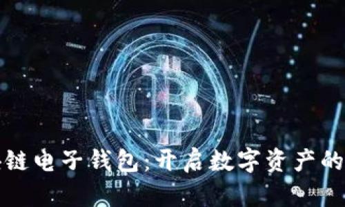 探索区块链电子钱包：开启数字资产的未来之门