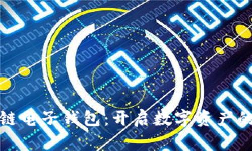 探索区块链电子钱包：开启数字资产的未来之门