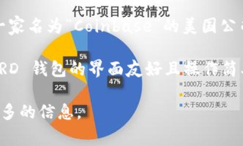 BRD 钱包（Bread Wallet）最初是由一个国际团队开发的，成立于2015年。然而，该钱包在后来的发展中被一家名为“Coinbase”的美国公司收购。因此，虽然 BRD 钱包并不是一个纯粹的中国国内钱包，但它也在中国市场上获得了一定的用户群体。

在使用 BRD 钱包之前，用户需考虑其支持的加密货币类型、功能、以及与其他钱包的兼容性等。不过，由于 BRD 钱包的界面友好且操作简单，很多对加密货币感兴趣的用户都乐于尝试。

如果你对 BRD 钱包有更多具体问题，或者想了解其特定的功能和使用体验，可以告诉我，我可以为你提供更多的信息。