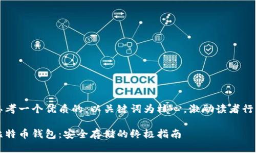 思考一个优质的，以关键词为核心，激励读者行动

比特币钱包：安全存储的终极指南