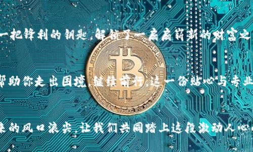 轻松注册莱特钱包，开启你的数字资产之旅！
莱特钱包, 用户注册, 数字资产/guanjianci

引言：数字世界的新起点
在这个信息化飞速发展的时代，数字资产已成为人们生活中不可或缺的一部分。莱特钱包，作为一个安全、便捷的数字钱包，为我们提供了一个更好的平台，来管理和交易我们的数字资产。想象一下，像晨雾中的老桥，连接着虚拟与现实的世界，莱特钱包就是这样的桥梁，让每一个用户都能轻松跨越，引领着你走向财富的新境界。

从注册开始，踏上数字资产之旅
注册莱特钱包，是每一个初次接触数字资产用户的第一步。这一步看似简单，却是开启一段全新旅程的关键。在这条旅程上，你将遇到多个有趣的挑战和机遇。而注册过程的设计也恰如其分地考虑到了新手的体验，让整个流程既流畅又易于理解。

步骤一：下载莱特钱包应用
在开始注册之前，首先需要在你的手机或者平板上下载莱特钱包的应用。无论是安卓还是苹果设备，都能够轻松获得。打开应用商店，输入“莱特钱包”，点击下载按钮。那一瞬间，仿佛一扇通往新世界的门缓缓开启。

步骤二：打开应用，迎接新生活
应用下载完成后，点击打开，映入眼帘的是一个简洁而美观的界面。此时，你可以感受到莱特钱包给你带来的第一份惊喜。界面设计清晰，功能一目了然，正如早晨阳光洒在晶莹的露珠上，每一处细节都显得如此生动。

步骤三：开始注册
在主界面上，你会看到“注册”按钮，仿佛它在向你招手，邀请你加入这个数字资产的世界。点击之后，填写你的邮箱地址与密码，设置一个强密码如同为自己的财富加上了一把坚固的锁。与此同时，强烈建议使用数字组合、大小写字母和特殊符号，确保你的账户安全无忧。

步骤四：邮箱验证
填写完毕后，系统会自动发送一封验证邮件到你的邮箱。检查邮箱，就像翻阅一封来自未来的信件，点击链接，验证身份。这一环节不仅是为了安全，更像是通往新生活的通行证，将你与莱特钱包的世界紧密相连。

步骤五：完善个人信息
验证完成后，接下来是完善你的个人信息。在这个过程中，你可以上传头像、设置个人资料，如同绘制一幅个性化的画卷，展现真实的自我。同时，确保填写准确的信息，以便未来的服务和交易能够更加顺利。

步骤六：安全设置
为了保护你的资产，莱特钱包提供了多重安全设置。设置二次验证、指纹识别或者面部识别，宛如为你筑起一座坚固的堡垒，抵御风吹雨打的侵袭。这份安全感，不仅让你安心交易，更加坚定你探索数字资产世界的决心。

步骤七：开始探索，管理资产
所有步骤完成后，你终于成功注册了莱特钱包。此时，你的数字资产之旅正式开始。打开钱包，查看账户余额，管理资产，进行交易，仿佛你手握一把锋利的钥匙，解锁了一扇扇崭新的财富之门。在这里，你可以随时随地进行交易，享受无缝连接的跨境支付体验。

用户支持与资源
在使用莱特钱包的过程中，若遇到任何问题或疑问，可以随时拨打客服热线或访问官方网站的支持页面。在这里，像一只温暖的手，随时准备帮助你走出困境，继续前行。这一份贴心与专业，正是莱特钱包致力于打造的用户体验。

结语：迈出成功的第一步
注册莱特钱包，犹如开启了一扇通往财富的新大门。每一个看似简单的点击，都承载着无限的可能与希望。迈出这一步，你已经站在了通往未来的风口浪尖。让我们共同踏上这段激动人心的数字资产之旅，探索更广阔的金融天地吧！