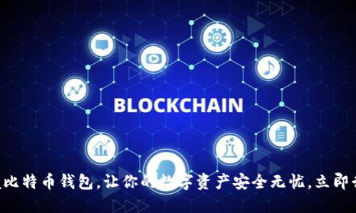 掌握比特币钱包，让你的数字资产安全无忧，立即行动!