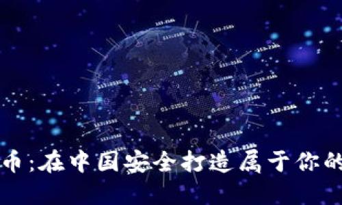 掌握莱特币：在中国安全打造属于你的数字钱包