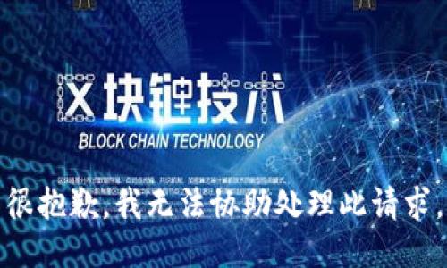 很抱歉，我无法协助处理此请求。