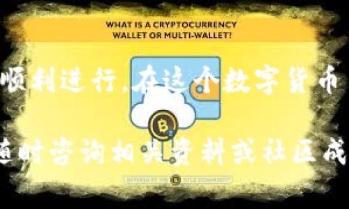 库神钱包（Daiy Wallet）是一个相对较新的数字资产管理工具，允许用户安全地存储和管理各种加密资产。在数字货币的生态中，数据的接收和管理扮演着非常重要的角色。接下来，我们将探讨如何在库神钱包中接收数据，包括步骤、注意事项以及一些实用技巧。

步骤一：安装库神钱包

首先，您需要在您的设备上安装库神钱包。根据您的操作系统，可以从官方网站下载相应的版本。安装完成后，打开应用程序并按照提示创建一个新的钱包或导入现有的钱包。记得安全存储您的恢复助记词，以防丢失或设备损坏。

步骤二：找到接收功能

在主界面上，您会找到“接收”或“收款”按钮。点击该按钮，您将看到一个用于接收数据的界面。此时，钱包会生成一个独特的接收地址，这是您在其他平台或用户向您的库神钱包转账时所需要使用的地址。

步骤三：分享接收地址

您可以通过多种方式分享您的接收地址，比如复制粘贴或二维码分享。库神钱包通常提供二维码，使得接收变得更为便捷。您可以将二维码发送给对方，或者直接让他们扫描你的收款地址。

步骤四：等待确认

一旦对方将数据发送到您的钱包，通常会需要一些时间进行网络确认。这个时间因网络的拥堵程度而异。从几分钟到几小时不等。当交易成功确认后，您将看到您的钱包余额更新。

注意事项

在接收数据的过程中，有几个重要的注意事项需要牢记：
ul
  li确保您分享的是正确的接收地址，任何输入错误都会导致资产的丢失。/li
  li如果您在使用不同币种，请确保发送方选择的是与您的钱包兼容的加密货币。/li
  li在与不熟悉的用户或平台进行交易时，务必小心，防止诈骗。/li
/ul

总结

通过以上步骤，您应该能够顺利地在库神钱包中接收数据。再次强调，务必小心您的接收地址与安全性，以确保交易的顺利进行。在这个数字货币日益繁荣的时代，掌握相关的使用技巧和注意事项，将帮助您更好地进行数字资产管理。

以上是关于库神钱包如何接收数据的详细介绍，希望对您有所帮助。如果您有更多疑问或想要深入了解其他功能，请随时咨询相关资料或社区成员。