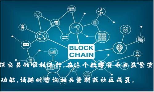 库神钱包（Daiy Wallet）是一个相对较新的数字资产管理工具，允许用户安全地存储和管理各种加密资产。在数字货币的生态中，数据的接收和管理扮演着非常重要的角色。接下来，我们将探讨如何在库神钱包中接收数据，包括步骤、注意事项以及一些实用技巧。

步骤一：安装库神钱包

首先，您需要在您的设备上安装库神钱包。根据您的操作系统，可以从官方网站下载相应的版本。安装完成后，打开应用程序并按照提示创建一个新的钱包或导入现有的钱包。记得安全存储您的恢复助记词，以防丢失或设备损坏。

步骤二：找到接收功能

在主界面上，您会找到“接收”或“收款”按钮。点击该按钮，您将看到一个用于接收数据的界面。此时，钱包会生成一个独特的接收地址，这是您在其他平台或用户向您的库神钱包转账时所需要使用的地址。

步骤三：分享接收地址

您可以通过多种方式分享您的接收地址，比如复制粘贴或二维码分享。库神钱包通常提供二维码，使得接收变得更为便捷。您可以将二维码发送给对方，或者直接让他们扫描你的收款地址。

步骤四：等待确认

一旦对方将数据发送到您的钱包，通常会需要一些时间进行网络确认。这个时间因网络的拥堵程度而异。从几分钟到几小时不等。当交易成功确认后，您将看到您的钱包余额更新。

注意事项

在接收数据的过程中，有几个重要的注意事项需要牢记：
ul
  li确保您分享的是正确的接收地址，任何输入错误都会导致资产的丢失。/li
  li如果您在使用不同币种，请确保发送方选择的是与您的钱包兼容的加密货币。/li
  li在与不熟悉的用户或平台进行交易时，务必小心，防止诈骗。/li
/ul

总结

通过以上步骤，您应该能够顺利地在库神钱包中接收数据。再次强调，务必小心您的接收地址与安全性，以确保交易的顺利进行。在这个数字货币日益繁荣的时代，掌握相关的使用技巧和注意事项，将帮助您更好地进行数字资产管理。

以上是关于库神钱包如何接收数据的详细介绍，希望对您有所帮助。如果您有更多疑问或想要深入了解其他功能，请随时咨询相关资料或社区成员。