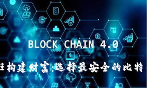 用信任构建财富：选择最安全的比特币钱包