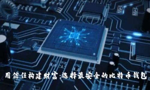 用信任构建财富：选择最安全的比特币钱包