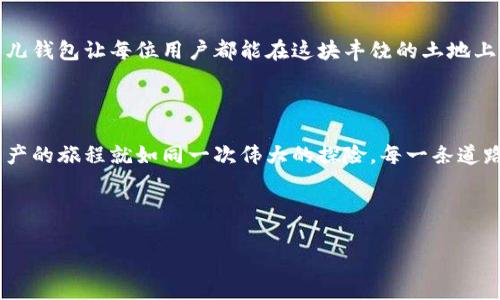 比特儿钱包：数字资产安全的保护伞

在数字货币的世界里，安全性是每位投资者的首要关注。在这片充满波动与机遇的海洋中，比特儿（Bit）无疑是个值得关注的平台。不过，随着数字资产的急速发展，钱包管理与存储显得尤为重要。那么，比特儿有钱包吗？答案是肯定的。接下来，让我们深入探讨比特儿钱包的功能和使用。

比特儿钱包：安全储存数字资产的家园

比特儿钱包是一种为用户提供安全存储和管理数字货币的工具。可以将其比作你生活中的保险箱，它的设计初衷就是为了确保你的数字资产在这个虚拟经济时代能够得到妥善保管。作为数字资产持有者，我们可以买入、存储和转账各种 cryptocurrencies，而比特儿钱包恰恰为我们提供了这样的平台。

比特儿钱包的安全机制

安全性可以说是比特儿钱包的重要卖点之一。为了保护用户的数字资产，比特儿钱包采用了多重加密技术，相当于在晨曦中包裹着一个厚重的铠甲，让恶意攻击者望而却步。此外，比特儿还引入了双重认证功能，即使有人获得了你的密码，也无法在没有第二重验证（通常是通过手机设备）时进行交易。这种切实的措施无疑增强了资产的安全性。

用户友好的操作界面

即使是技术小白，也能在比特儿钱包中找到自己的容身之处。该钱包使用简洁直观的界面，仿佛是在清晨阳光的照射下，万物复苏，用户可以轻松找到各种功能。无论是发送、接收还是查看账户余额，整个流程顺畅如行云流水，让每一位用户都能在这个数字舞台上自信翩翩起舞。

多种数字货币的支持

比特儿钱包并不是只支持一种或几种数字货币，反而是一幅丰富多彩的画卷。用户可以在这里持有比特币、以太坊、莱特币以及其他主流数字资产。想象一下，在这个钱包里，五光十色的数字货币如同都市中的霓虹灯，闪烁着独特的光辉，让每一位投资者都能在不同文化和市场环境中，自由交换，交易如行云流水般顺畅。

如何使用比特儿钱包

使用比特儿钱包的步骤简单明了。首先，用户需要下载并安装比特儿钱包应用。接下来，完成注册并绑定手机号码以增强账户安全。这就像在晨曦下为自己建造一座藏匿秘密的堡垒，第二步，用户可以选择创建新的钱包或恢复已存在的钱包。创建新钱包的过程则需要用户设置一个强密码，就像为心爱的宝物设定一道锁。

比特儿钱包的未来展望

随着数字货币市场的不断发展，比特儿钱包也在不断迭代与升级。公司团队承诺将继续致力于增强安全性、扩展功能以及用户体验。这就好比一棵逐渐茁壮成长的大树，未来将为投资者提供更为广阔的阴影与庇护。

总结：比特儿钱包让数字资产管理更轻松

对于每一位数字资产投资者而言，比特儿钱包如同晨曦中的老桥，连接着财富与安全。通过其友好的界面、安全机制以及对多种数字货币的支持，比特儿钱包让每位用户都能在这块丰饶的土地上，放心播种、自由收获。无论你是新手还是老鸟，比特儿的钱包都将助你一臂之力，带你飞向数字资产的未来之巅。

延伸阅读，探索更多数字资产的世界

如果你对比特儿钱包感兴趣，毋须止步于此。我们鼓励你探索更多不同平台和工具，比较各种钱包的功能和安全性，寻找最适合自己的那一款。数字资产的旅程就如同一次伟大的探险，每一条道路都是未知的，但相信在比特儿钱包的陪伴下，你一定能够安全到达终点。

比特儿,钱包,数字资产/guanjianci

注： 以上内容仅供参考，使用数字货币需谨慎，投资需了解相关风险。
