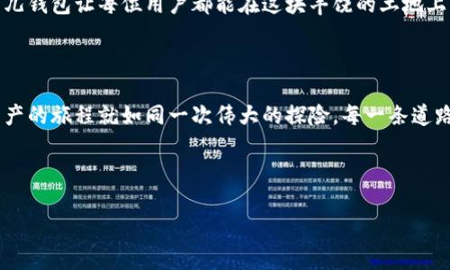 比特儿钱包：数字资产安全的保护伞

在数字货币的世界里，安全性是每位投资者的首要关注。在这片充满波动与机遇的海洋中，比特儿（Bit）无疑是个值得关注的平台。不过，随着数字资产的急速发展，钱包管理与存储显得尤为重要。那么，比特儿有钱包吗？答案是肯定的。接下来，让我们深入探讨比特儿钱包的功能和使用。

比特儿钱包：安全储存数字资产的家园

比特儿钱包是一种为用户提供安全存储和管理数字货币的工具。可以将其比作你生活中的保险箱，它的设计初衷就是为了确保你的数字资产在这个虚拟经济时代能够得到妥善保管。作为数字资产持有者，我们可以买入、存储和转账各种 cryptocurrencies，而比特儿钱包恰恰为我们提供了这样的平台。

比特儿钱包的安全机制

安全性可以说是比特儿钱包的重要卖点之一。为了保护用户的数字资产，比特儿钱包采用了多重加密技术，相当于在晨曦中包裹着一个厚重的铠甲，让恶意攻击者望而却步。此外，比特儿还引入了双重认证功能，即使有人获得了你的密码，也无法在没有第二重验证（通常是通过手机设备）时进行交易。这种切实的措施无疑增强了资产的安全性。

用户友好的操作界面

即使是技术小白，也能在比特儿钱包中找到自己的容身之处。该钱包使用简洁直观的界面，仿佛是在清晨阳光的照射下，万物复苏，用户可以轻松找到各种功能。无论是发送、接收还是查看账户余额，整个流程顺畅如行云流水，让每一位用户都能在这个数字舞台上自信翩翩起舞。

多种数字货币的支持

比特儿钱包并不是只支持一种或几种数字货币，反而是一幅丰富多彩的画卷。用户可以在这里持有比特币、以太坊、莱特币以及其他主流数字资产。想象一下，在这个钱包里，五光十色的数字货币如同都市中的霓虹灯，闪烁着独特的光辉，让每一位投资者都能在不同文化和市场环境中，自由交换，交易如行云流水般顺畅。

如何使用比特儿钱包

使用比特儿钱包的步骤简单明了。首先，用户需要下载并安装比特儿钱包应用。接下来，完成注册并绑定手机号码以增强账户安全。这就像在晨曦下为自己建造一座藏匿秘密的堡垒，第二步，用户可以选择创建新的钱包或恢复已存在的钱包。创建新钱包的过程则需要用户设置一个强密码，就像为心爱的宝物设定一道锁。

比特儿钱包的未来展望

随着数字货币市场的不断发展，比特儿钱包也在不断迭代与升级。公司团队承诺将继续致力于增强安全性、扩展功能以及用户体验。这就好比一棵逐渐茁壮成长的大树，未来将为投资者提供更为广阔的阴影与庇护。

总结：比特儿钱包让数字资产管理更轻松

对于每一位数字资产投资者而言，比特儿钱包如同晨曦中的老桥，连接着财富与安全。通过其友好的界面、安全机制以及对多种数字货币的支持，比特儿钱包让每位用户都能在这块丰饶的土地上，放心播种、自由收获。无论你是新手还是老鸟，比特儿的钱包都将助你一臂之力，带你飞向数字资产的未来之巅。

延伸阅读，探索更多数字资产的世界

如果你对比特儿钱包感兴趣，毋须止步于此。我们鼓励你探索更多不同平台和工具，比较各种钱包的功能和安全性，寻找最适合自己的那一款。数字资产的旅程就如同一次伟大的探险，每一条道路都是未知的，但相信在比特儿钱包的陪伴下，你一定能够安全到达终点。

比特儿,钱包,数字资产/guanjianci

注： 以上内容仅供参考，使用数字货币需谨慎，投资需了解相关风险。