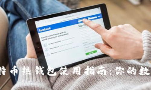 高效、安全的比特币热钱包使用指南：你的数字资产守护之道