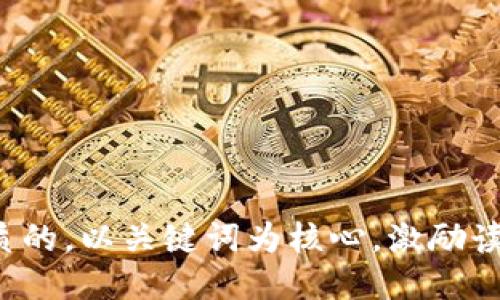 思考一个优质的，以关键词为核心，激励读者行动，放进