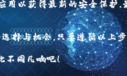   如何快速开通USDT电子钱包，实现便捷交易！ / 
 guanjianci USDT钱包, 加密货币, 电子钱包 /guanjianci 

什么是USDT电子钱包？
在当今的数字时代，USDT（泰达币）已成为全球加密货币交易中一个不可或缺的工具。它是一种与美元挂钩的稳定币，意味着它的价值在一定程度上保持相对稳定。USDT电子钱包就像是一个虚拟的金库，可以帮助你安全地存储、发送和接收USDT。这种钱包不仅提供了便捷的交易方式，还有助于保护您的资产安全。

为什么要开通USDT电子钱包？
首先，开通USDT电子钱包可以让你方便快捷地进行加密货币交易。无论是投资、交易还是转账，电子钱包都能大幅提高效率。此外，随着越来越多的平台和商家开始接受USDT作为支付方式，拥有一个电子钱包意味着你将能更灵活地使用你的资金。更重要的是，USDT的价值相对稳定，这使得它成为一个理想的投资工具。

步骤一：选择合适的钱包平台
在开通USDT电子钱包之前，首要任务是选择一个可靠的平台。市场上有许多钱包服务提供商，如Coinbase、Binance、Huobi等。选择时，应关注平台的安全性、用户评价、交易费用及支援的功能。确保你选择的平台有良好的安全措施，比如双重验证和冷存储，以保护你的资产安全。

步骤二：下载并安装钱包应用
一旦确定了钱包平台，接下来的步骤就是下载和安装相应的应用程序。在手机应用商店（如App Store或Google Play）中搜索所选钱包的名称，并按照提示下载。如果是桌面钱包，则根据官方网站提供的指引进行安装。务必确保从官方网站下载应用，以避免遭遇钓鱼攻击。

步骤三：注册账户并进行身份验证
下载完成后，打开钱包应用，根据提示创建一个新账户。通常需要输入电子邮件地址和创建一个强密码。为确保账户安全，建议使用包含数字、字母和符号的组合密码。完成注册后，系统可能会要求你进行身份验证，这通常包括上传身份证明文件，例如身份证或护照。这一环节虽然繁琐，但能够为后续交易提高安全性。

步骤四：创建和备份钱包秘钥
成功注册后，接下来要生成一个钱包地址。这是你接收USDT的唯一标识。在这个时候，系统会向你提供一个助记词或私钥，这是你的资产安全的“钥匙”。务必将其妥善保管，最好记录在纸上并存放在安全的地方。千万不要与他人分享这些信息，因为拥有私钥就意味着拥有你的钱包资产。

步骤五：为钱包充值USDT
现在你已经成功开通了USDT电子钱包，接下来的步骤是为你的钱包充值。你可以通过以下几种方式获取USDT：首先，可以直接在交易所用法币（如美元、人民币等）购买USDT，然后提现到你的电子钱包地址。其次，你还可以通过其他加密货币（如比特币、以太坊）进行兑换。如果你对这些操作不太明白，可以参考平台提供的教程或咨询客服。

步骤六：开始交易与管理资产
当你的钱包里充入USDT后，就可以开始进行交易了。无论是转账给朋友，还是用于在线支付，只需输入对方的钱包地址和交易金额，轻点几下你的手机，就可以顺利完成交易。此外，你也可以通过观察市场变化，进行更多投资决策。定期查看你的钱包余额和交易记录，有助于更好地管理你的资产。

注意事项：保持警惕，确保安全
虽然开通USDT电子钱包的操作简单快速，但安全始终是重中之重。首先，不要随意点击不明链接或下载不明应用，以防止被黑客攻击。其次，定期更新你的应用以获得最新的安全保护。最后，建议开启双重验证功能，这样即使密码泄露，也能多一层保护，确保你的USDT安全无虞。

总结：开启数字货币的新篇章
开通USDT电子钱包是进入加密货币世界的一扇大门。它不仅使你能够享受数字资产带来的便利与收益，还让你在这个不断变化的金融环境中拥有更多的选择与机会。只要遵循以上步骤，并保持警惕与理智，你将能在加密货币的海洋中安全航行，迎接未来的挑战与机遇。

在这个万变的数字时代，USDT电子钱包不仅是你资产的保护者，更是你财务自由的助推器。现在就行动起来，开通你的USDT电子钱包，让你的财务生活从此不同凡响吧！