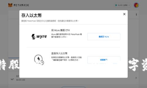 轻松掌握比特股钱包充值，让你的数字资产安全增值