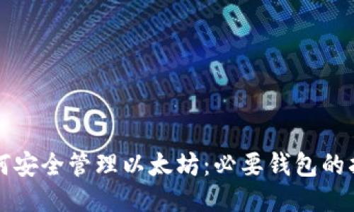 如何安全管理以太坊：必要钱包的指南