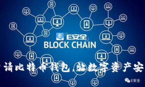 轻松申请比特币钱包，让数字资产安全随行