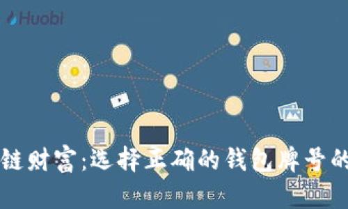 解锁区块链财富：选择正确的钱包牌号的终极指南