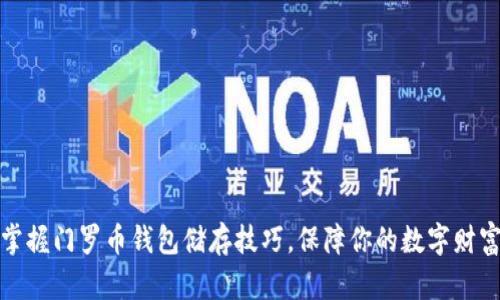 轻松掌握门罗币钱包储存技巧，保障你的数字财富安全