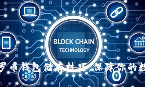 轻松掌握门罗币钱包储存技巧，保障你的数字财富安全