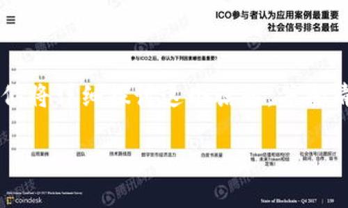 以太坊钱包能否存储比特币是一个很受关注的问题。在这篇文章中，我们将详细探讨这个话题，并澄清以太坊和比特币之间的区别，以及如何安全管理不同类型的加密资产。

以太坊钱包不能存比特币？探索加密钱包的真正用途