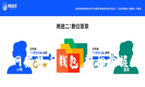 使用火币网莱特币钱包，轻松掌握数字资产！