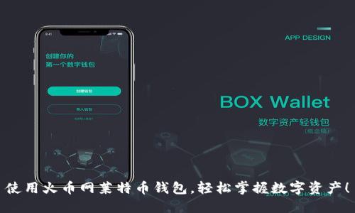 使用火币网莱特币钱包，轻松掌握数字资产！