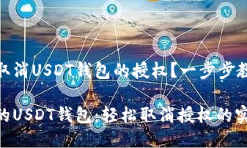 如何安全地取消USDT钱包的授权？一步步教你轻松搞定

彻底掌控你的USDT钱包：轻松取消授权的实用指南