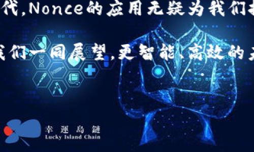 miaoti安全、便捷、高效：探索麦子钱包转账的Nonce技术/miaoti
麦子钱包, 转账, Nonce/guanjianci

引言：数字金融时代的变革
在这个智慧手机和即时通讯无处不在的时代，数字金融的崛起已成为一种不可逆转的趋势。我们所熟知的传统银行正在悄然转变，越来越多的人开始青睐于像麦子钱包这样的数字钱包。麦子钱包不仅能够方便快捷地进行转账，且在安全性上也做足了功夫。今天，我们将深入探讨其中一个重要的技术概念——Nonce，看看它怎么让我们的转账更加安全。

什么是Nonce？
Nonce，简单来说是用来保证交易唯一性的一个数字。你可以将其想象成一张无形的密码，确保每一笔转账都是唯一且不可重复的。例如，当你在麦子钱包中进行一次转账时，Nonce就像是那张老旧的护照，记录着你每次出行的独特编号，确保不会因为重复的号码而导致问题。

Nonce在转账中的重要性
想象一下，如果没有Nonce，恶意操作者可以轻易地重复发起相同的转账请求，导致你反复发送同一额度的款项，造成经济损失。这就像一个贼趁你不在时，趁机偷走了你家里的所有贵重物品。而Nonce就是那把锁，牢牢把守着你财富的安全。

麦子钱包的Nonce实现机制
在麦子钱包的架构中，每当用户发起转账时，系统会自动生成一个唯一的Nonce值。在这背后，先进的算法和强大的服务器运算能力保证每个Nonce的生成都是高效且无误的。就像一位技艺高超的工匠，每一件作品都经过千锤百炼，确保独一无二。

Nonce的生成与验证过程
麦子钱包采用了复杂的算法来生成Nonce，具体过程堪比一场精彩的科学实验。每当你点击“转账”按钮，系统会在短暂的瞬间，通过随机数生成器（RNG）生成一个新的Nonce值。这一过程不仅快速，而且保证了该值的随机性，使其几乎不可能被预测。

在进行转账时，接收方的系统会对这个Nonce进行验证，确保它未曾被使用过。如果一切顺利，转账将被记录进区块链, 就像一条清晰的河流，流淌于每一个用户之间。

如何确保Nonce的有效性
用户在实际操作中也有必要了解如何确保Nonce的有效性。当你在麦子钱包中进行多个转账时，请谨记不要重复使用任何Nonce。就像是在一次比赛中，每个运动员都有自己的号码，重复号码可能会导致混乱，甚至错失良机。

Nonce的潜在风险与挑战
尽管Nonce在保护交易中发挥了重要作用，但它并非毫无风险。对于某些技术水平较低的用户，可能会因为不理解Nonce的运作方式而遭受影响。设想一下，一个初学者在进行复杂的乐器演奏时可能会因为不熟悉乐谱而出错，这也是Nonce使用中的一个潜在挑战。

用户如何安全使用Nonce
为了确保安全使用Nonce，用户应该始终保持钱包软件更新到最新版本。此外，良好的网络安全习惯也是不可或缺的，你需要定期更改密码，并保持警惕，防止网络钓鱼攻击。想象一下，如果有人试图模仿你的操作来窃取你的账户，只有你自己坚守心中的安全防线，财富才能永保不失。

未来：Nonce在数字金融中的演变
随着数字金融的不断演进，Nonce的概念也可能会进一步发展。技术的进步带来了更加复杂的验证机制，或许将来我们不再需要传统意义上的Nonce，而是会被更加先进的安全协议伴随。这样的改变就像是一次科技上的飞跃，让我们拭目以待未来的可能性，期待那些能够颠覆传统的手段。

总结：Nonce的价值与未来
总的来说，Nonce在麦子钱包转账中扮演着至关重要的角色。它不仅确保了每一笔交易的安全与唯一性，还为用户的数字资产保驾护航。在这个技术飞速发展的时代，Nonce的应用无疑为我们提供了更为安全与便捷的金融体验。

所以，下次当你在麦子钱包中查看你的转账记录时，不妨对那些看似不起眼的数字多一份关注。正是这些小小的Nonce，筑就了我们数字金融世界的安全之墙。让我们一同展望，更智能、高效的未来，推动数字金融的不断进步。

行动号召
现在就下载麦子钱包，体验更安全的转账方式，保护你的财富，迈入数字金融的新时代！