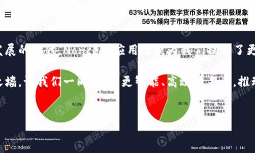 miaoti安全、便捷、高效：探索麦子钱包转账的Nonce技术/miaoti
麦子钱包, 转账, Nonce/guanjianci

引言：数字金融时代的变革
在这个智慧手机和即时通讯无处不在的时代，数字金融的崛起已成为一种不可逆转的趋势。我们所熟知的传统银行正在悄然转变，越来越多的人开始青睐于像麦子钱包这样的数字钱包。麦子钱包不仅能够方便快捷地进行转账，且在安全性上也做足了功夫。今天，我们将深入探讨其中一个重要的技术概念——Nonce，看看它怎么让我们的转账更加安全。

什么是Nonce？
Nonce，简单来说是用来保证交易唯一性的一个数字。你可以将其想象成一张无形的密码，确保每一笔转账都是唯一且不可重复的。例如，当你在麦子钱包中进行一次转账时，Nonce就像是那张老旧的护照，记录着你每次出行的独特编号，确保不会因为重复的号码而导致问题。

Nonce在转账中的重要性
想象一下，如果没有Nonce，恶意操作者可以轻易地重复发起相同的转账请求，导致你反复发送同一额度的款项，造成经济损失。这就像一个贼趁你不在时，趁机偷走了你家里的所有贵重物品。而Nonce就是那把锁，牢牢把守着你财富的安全。

麦子钱包的Nonce实现机制
在麦子钱包的架构中，每当用户发起转账时，系统会自动生成一个唯一的Nonce值。在这背后，先进的算法和强大的服务器运算能力保证每个Nonce的生成都是高效且无误的。就像一位技艺高超的工匠，每一件作品都经过千锤百炼，确保独一无二。

Nonce的生成与验证过程
麦子钱包采用了复杂的算法来生成Nonce，具体过程堪比一场精彩的科学实验。每当你点击“转账”按钮，系统会在短暂的瞬间，通过随机数生成器（RNG）生成一个新的Nonce值。这一过程不仅快速，而且保证了该值的随机性，使其几乎不可能被预测。

在进行转账时，接收方的系统会对这个Nonce进行验证，确保它未曾被使用过。如果一切顺利，转账将被记录进区块链, 就像一条清晰的河流，流淌于每一个用户之间。

如何确保Nonce的有效性
用户在实际操作中也有必要了解如何确保Nonce的有效性。当你在麦子钱包中进行多个转账时，请谨记不要重复使用任何Nonce。就像是在一次比赛中，每个运动员都有自己的号码，重复号码可能会导致混乱，甚至错失良机。

Nonce的潜在风险与挑战
尽管Nonce在保护交易中发挥了重要作用，但它并非毫无风险。对于某些技术水平较低的用户，可能会因为不理解Nonce的运作方式而遭受影响。设想一下，一个初学者在进行复杂的乐器演奏时可能会因为不熟悉乐谱而出错，这也是Nonce使用中的一个潜在挑战。

用户如何安全使用Nonce
为了确保安全使用Nonce，用户应该始终保持钱包软件更新到最新版本。此外，良好的网络安全习惯也是不可或缺的，你需要定期更改密码，并保持警惕，防止网络钓鱼攻击。想象一下，如果有人试图模仿你的操作来窃取你的账户，只有你自己坚守心中的安全防线，财富才能永保不失。

未来：Nonce在数字金融中的演变
随着数字金融的不断演进，Nonce的概念也可能会进一步发展。技术的进步带来了更加复杂的验证机制，或许将来我们不再需要传统意义上的Nonce，而是会被更加先进的安全协议伴随。这样的改变就像是一次科技上的飞跃，让我们拭目以待未来的可能性，期待那些能够颠覆传统的手段。

总结：Nonce的价值与未来
总的来说，Nonce在麦子钱包转账中扮演着至关重要的角色。它不仅确保了每一笔交易的安全与唯一性，还为用户的数字资产保驾护航。在这个技术飞速发展的时代，Nonce的应用无疑为我们提供了更为安全与便捷的金融体验。

所以，下次当你在麦子钱包中查看你的转账记录时，不妨对那些看似不起眼的数字多一份关注。正是这些小小的Nonce，筑就了我们数字金融世界的安全之墙。让我们一同展望，更智能、高效的未来，推动数字金融的不断进步。

行动号召
现在就下载麦子钱包，体验更安全的转账方式，保护你的财富，迈入数字金融的新时代！