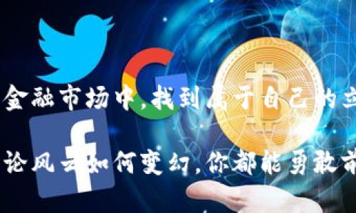 比特币钱包地址：从零开始获取你的数字资产通行证

在如同晨雾笼罩的金融世界中，比特币钱包地址犹如隐藏在森林里的老桥，连接着用户与数字资产的桥梁。这一串独特的字符，是你在去中心化的数字货币领域生存和发展的基石。本文将带你深入了解比特币钱包地址的获取、使用、管理及其背后的重要性，让你在这个充满机遇与挑战的世界中游刃有余。

一、什么是比特币钱包地址？

比特币钱包地址是指一组经过加密的字符，它是比特币交易中接收与发送资产的重要标识。想象一下，当你站在繁华街市的一角，向过路人递出自己的名片，而这张名片正是你的比特币钱包地址。任何人只需输入这一串字符，即可顺利向你发送比特币。与传统银行的账户号码相比，比特币钱包地址更富有神秘感，因为它不包含用户的个人信息，保护了用户的隐私。

二、如何获取比特币钱包地址？

获取比特币钱包地址的步骤，不同于在一般商店购物时轻松挑选商品。这个过程如同在幽暗的隧道中摸索，而终点是那一盏闪烁的明灯。这里有几种常见的方法，帮助你顺利找到那条通往财富的道路：

h41. 下载电子钱包应用/h4

现代科技赋予了我们无尽的便利。你可以选择下载一款电子钱包，例如“Coinbase”、“Blockchain.info”或者“Exodus”。这些用户友好的应用通过简单的注册流程，便会为你生成一个钱包地址。想象一下，像是在晨雾中找到那座老桥，步履轻盈地走过，终于抵达你想要去的彼岸。

h42. 使用硬件钱包/h4

如果你更看重安全性，硬件钱包就如同妥善保管在家中的金库。选择 Ledger 或 Trezor 等硬件钱包，它们在创建钱包地址的同时，为你的数字资产提供强有力的加密保护。每当你从硬件钱包中取出比特币时，犹如从金库中拿出黄金，满心欢喜。

h43. 在线钱包服务/h4

有些在线服务，如 Binance 或 Kraken，同样能为你提供比特币钱包地址。注册账户后，你就拥有了一个受保护的虚拟钱包。虽然在线钱包较为方便，但同样需要对风险保持警惕，确保选用信誉良好且安全性高的平台。

三、比特币钱包地址的组成与性质

比特币钱包地址并不是随便一串字符，而是由多种元素组成。它通常为 26 到 35 个字符，前缀一般为字母“1”或“3”。每个比特币地址都经过SHA-256 哈希函数和 RIPEMD-160 哈希函数加密，这样不仅确保了地址的唯一性，还提升了安全性。

想象一下，地址的每一个字符就像是宇宙中的星辰，交错、相连，构成了这一无形的价值网络。这些字符的错误输入会使交易无法完成，因此正确保管和输入比特币钱包地址至关重要。

四、如何安全保管比特币钱包地址？

在这个数字化的时代，信息如同露水般脆弱易失，保护你的比特币钱包地址就显得尤为重要。这不仅关乎安全，更涉及到财富的管理与稳健投资。

h41. 不与他人分享/h4

比特币钱包地址虽然具有一定的匿名性，但发布在社交平台或与不熟识的人分享仍具有风险。就像在秋千上摇摆，不小心加速后可能会跌落，你的资产安全同样需要保持警惕。

h42. 备份你的钱包/h4

像大海一样，沉稳而广阔的数字资产必须得到妥善的保护。定期备份钱包信息、私钥及助记词，并将它们保存在多个安全的位置，就如同为自己的财富建造多重防线。当你需要重新找回钱包时，这些备份将你护航，带你安全返回岸边。

五、理解比特币钱包地址的重要性

在广袤的金融海洋中，理解比特币钱包地址的重要性，就如同在暗流涌动的大海中找到航行的指南针。它不仅是你接收比特币的通行证，更是你进入整个加密货币生态系统的钥匙。

比特币钱包地址的正确使用和管理，不仅可以帮助你高效进行交易，也能够避免不必要的损失。面对未来的投资与决策，你的每一个钱包地址，都是一次新的探索。

六、总结与展望

从含糊不清的文字，到清晰可见的比特币钱包地址，整个过程犹如从迷雾中走出，眼前豁然开朗。在未来的数字资产时代，拥有并善用比特币钱包地址，将使你在复杂的金融市场中，找到属于自己的立足之地。

通过不断学习如何获取、管理及保护你的比特币钱包地址，你将能够在这个充满机遇的时代中，把握财富的脉动。愿你的投资之路如晨雾中的老桥，永远坚固而稳妥，无论风云如何变幻，你都能勇敢前行，追求心中的梦想。